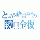 とある語言障礙者の繞口令復健（インデックス）