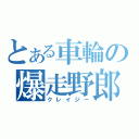 とある車輪の爆走野郎（クレイジー）