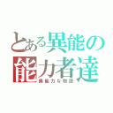 とある異能の能力者達（異能力な物語）