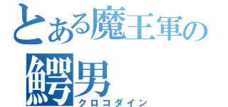 とある魔王軍の鰐男（クロコダイン）