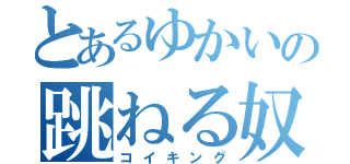 とあるゆかいの跳ねる奴（コイキング）