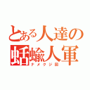 とある人達の蛞蝓人軍（ナメクジ団）