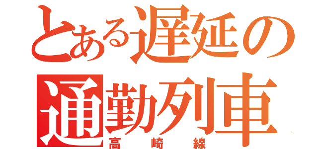 とある遅延の通勤列車（高崎線）