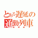 とある遅延の通勤列車（高崎線）