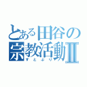 とある田谷の宗教活動Ⅱ（すとぷり）