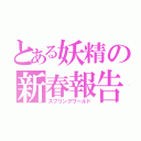 とある妖精の新春報告（スプリングワールド）