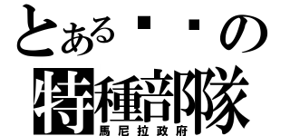 とある垃圾の特種部隊（馬尼拉政府）