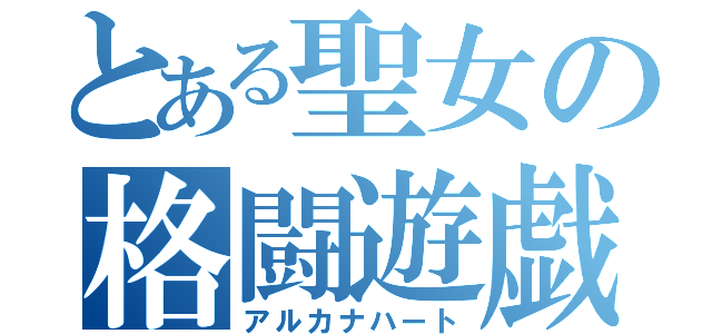 とある聖女の格闘遊戯（アルカナハート）