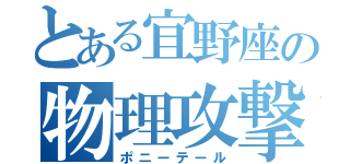 とある宜野座の物理攻撃（ポニーテール）