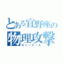 とある宜野座の物理攻撃（ポニーテール）