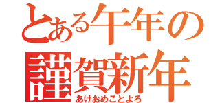 とある午年の謹賀新年（あけおめことよろ）