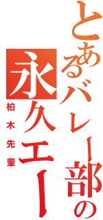 とあるバレー部の永久エース（柏木先輩）