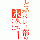 とあるバレー部の永久エース（柏木先輩）