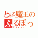 とある魔王のふるぼっき（どぴゅっ♪）