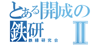 とある開成の鉄研Ⅱ（鉄緑研究会）