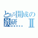 とある開成の鉄研Ⅱ（鉄緑研究会）