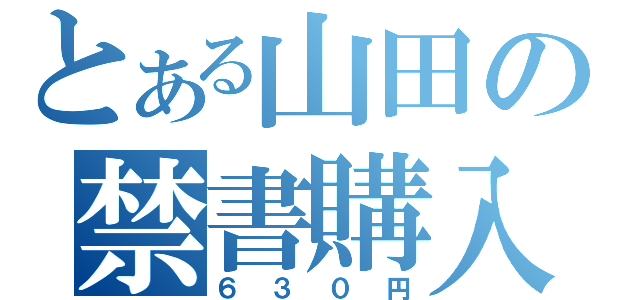 とある山田の禁書購入（６３０円）