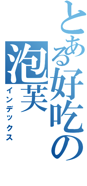 とある好吃の泡芙（インデックス）