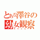 とある澤谷の幼女観察（ろりこん）