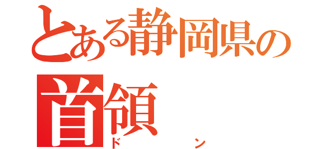 とある静岡県の首領（ドン）