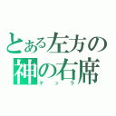 とある左方の神の右席（テッラ）