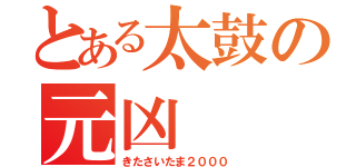 とある太鼓の元凶（きたさいたま２０００）