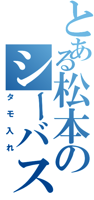 とある松本のシーバス（タモ入れ）