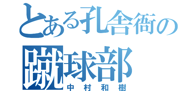 とある孔舎衙の蹴球部（中村和樹）