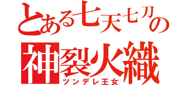 とある七天七刀の神裂火織（ツンデレ王女）