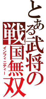 とある武将の戦国無双（インフィニティー）