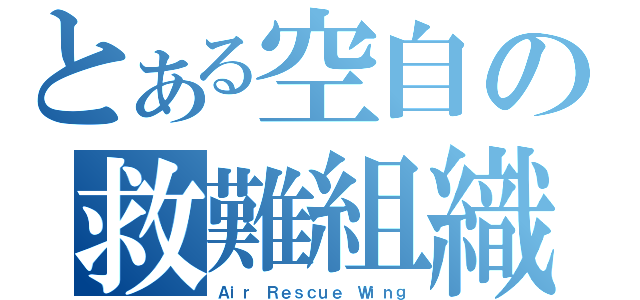 とある空自の救難組織（Ａｉｒ Ｒｅｓｃｕｅ Ｗｉｎｇ）