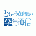 とある呪嫌聖の学年通信（２ピース）