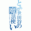 とある世田谷の魔法使い（インデックス）