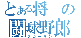 とある将の闘球野郎（ラガーマン）