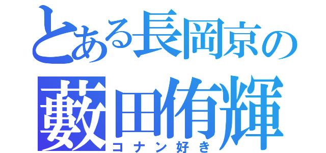 とある長岡京の藪田侑輝（コナン好き）