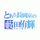 とある長岡京の藪田侑輝（コナン好き）