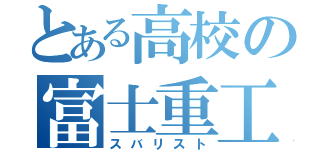 とある高校の富士重工（スバリスト）