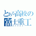 とある高校の富士重工（スバリスト）