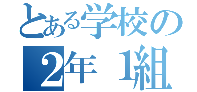 とある学校の２年１組（）