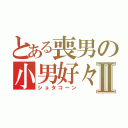 とある喪男の小男好々Ⅱ（ショタコーン）