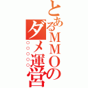 とあるＭＭＯのダメ運営（○○○○○）