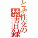 とある性交の禁書目録（インデックス）