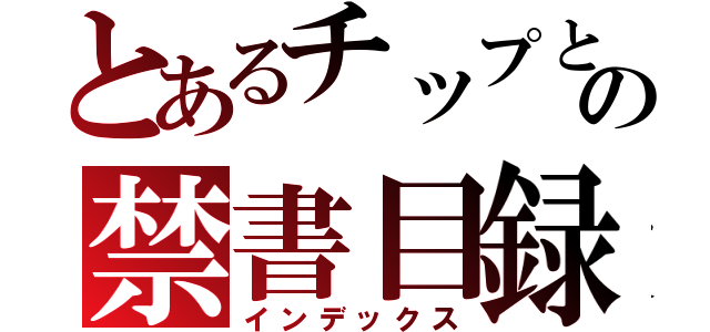 とあるチップとデールの禁書目録（インデックス）