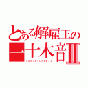 とある解雇王の一十木音也Ⅱ（うたの☆プリンスさまっ♪）