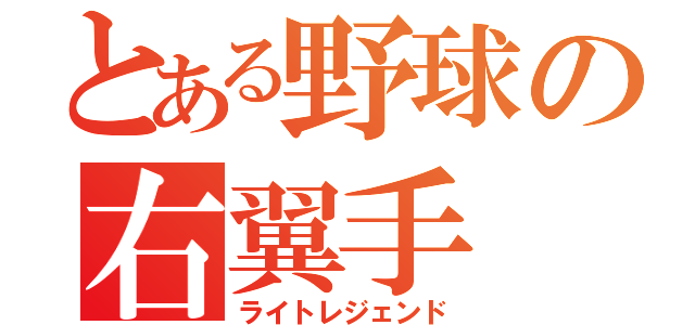 とある野球の右翼手（ライトレジェンド）