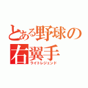 とある野球の右翼手（ライトレジェンド）