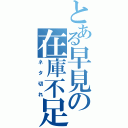 とある早見の在庫不足（ネタ切れ）