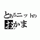 とあるニットのおかま（♂）