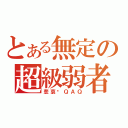 とある無定の超級弱者（悲哀啊ＱＡＱ）