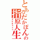 とあるだかぽんの指原人生（ＡＫＢライフ）